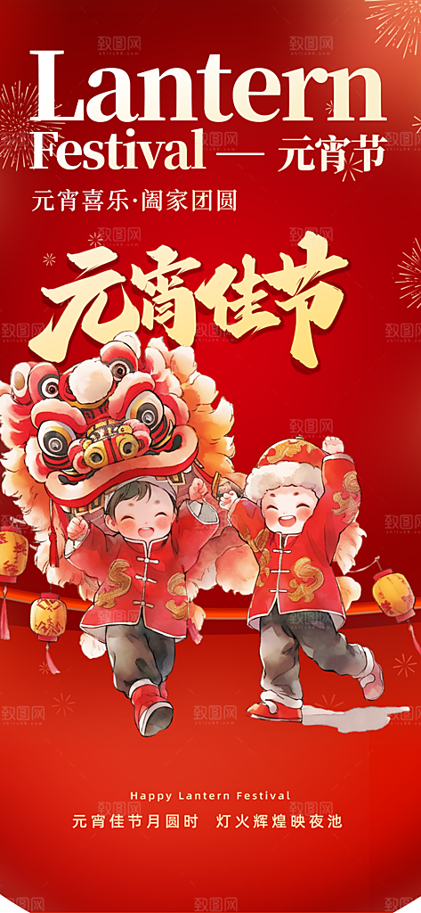 节日欢乐元宵节过节喜庆海报