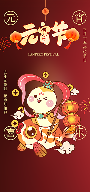 节日欢乐元宵节过节喜庆海报