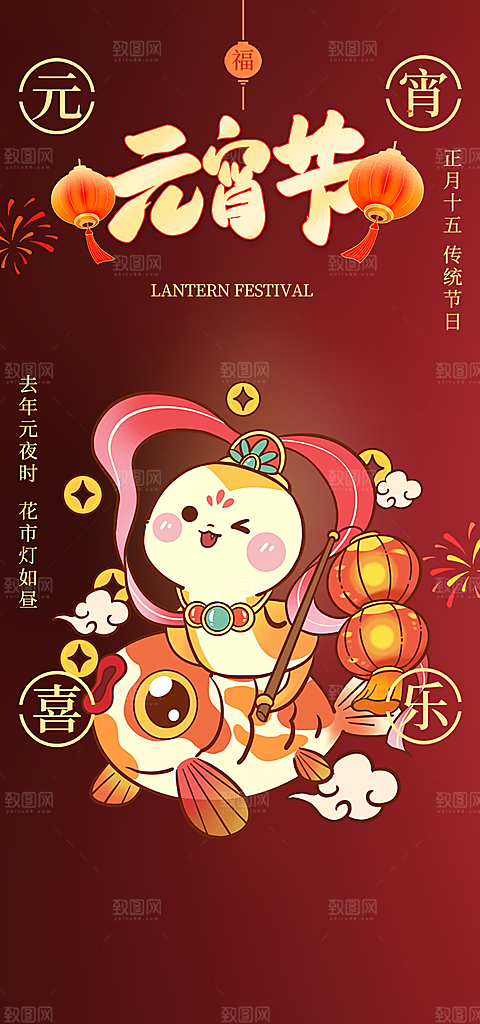 节日欢乐元宵节过节喜庆海报