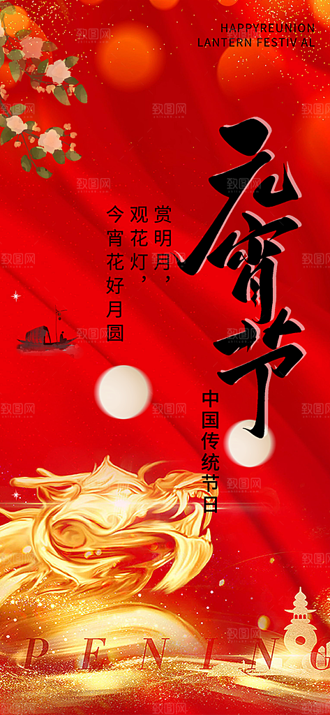 节日欢乐元宵节过节喜庆海报
