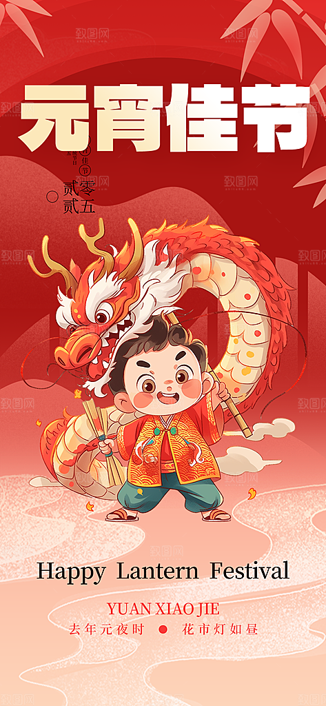 节日红色欢乐元宵节过节喜庆海报