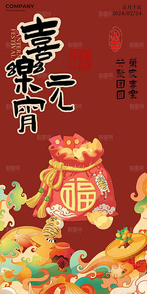 节日红色欢乐元宵节过节喜庆海报