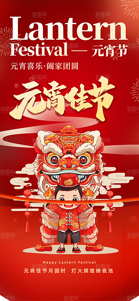节日红色欢乐元宵节过节喜庆海报