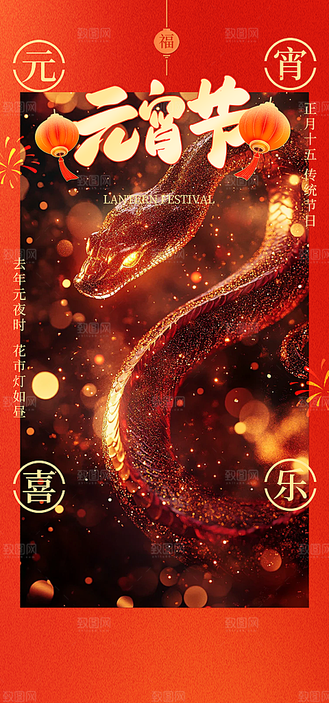 节日红色欢乐元宵节过节喜庆海报