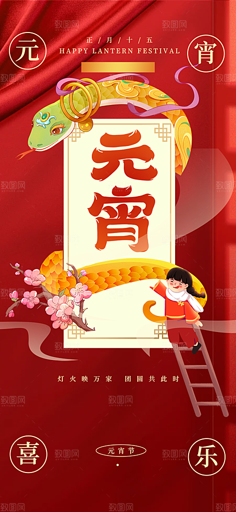 欢乐元宵节过节喜庆海报