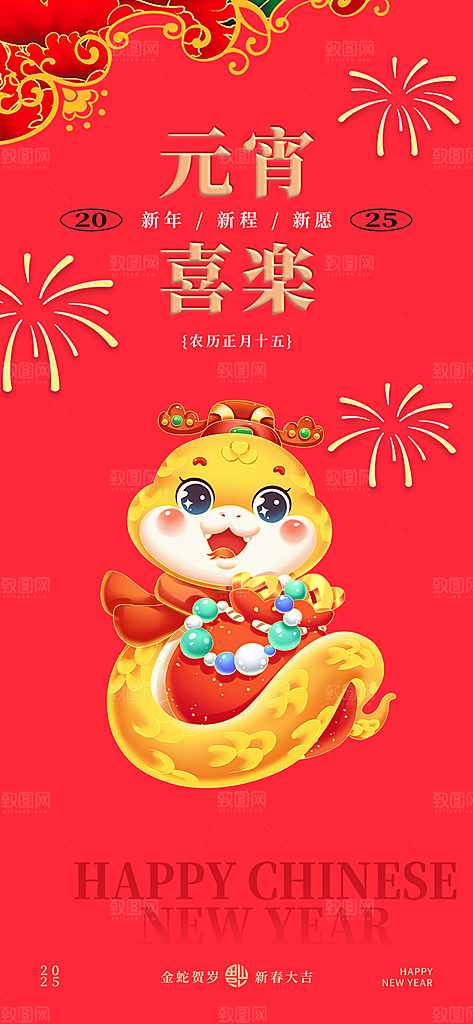 欢乐元宵节过节喜庆海报