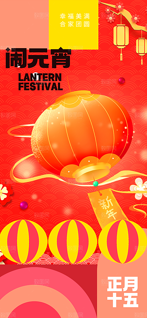 欢乐元宵节过节喜庆海报
