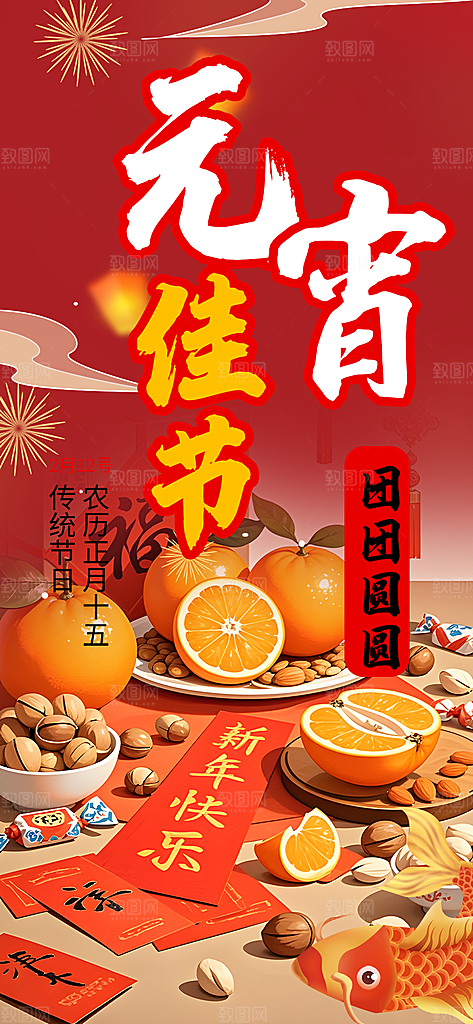 欢乐元宵节过节喜庆海报