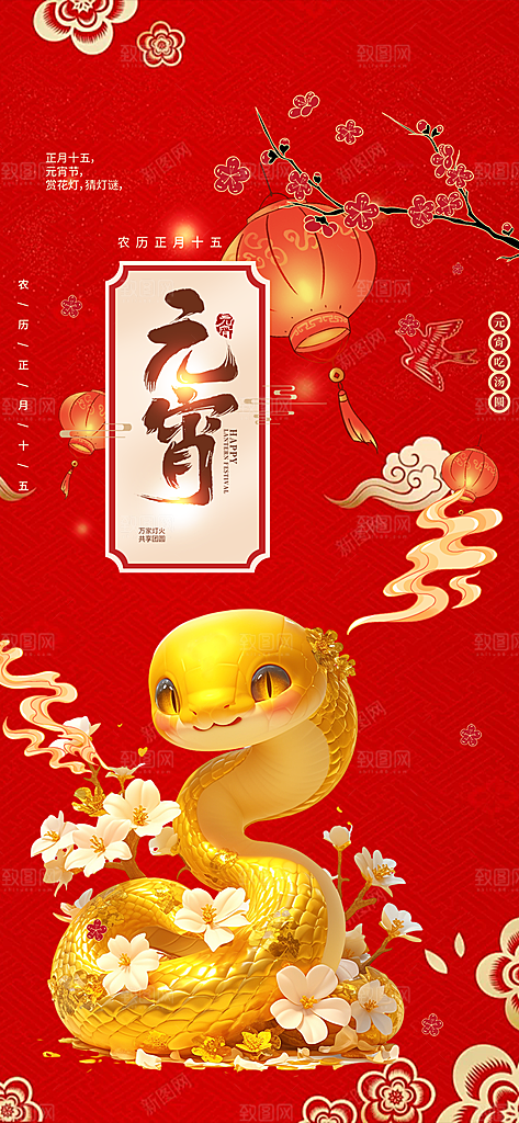 节日欢乐元宵节过节喜庆海报