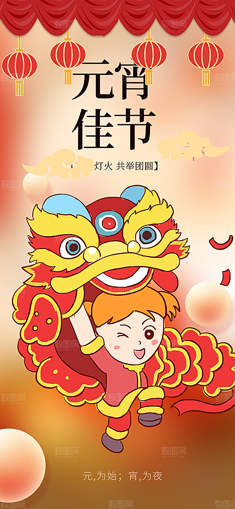 节日欢乐元宵节过节喜庆海报