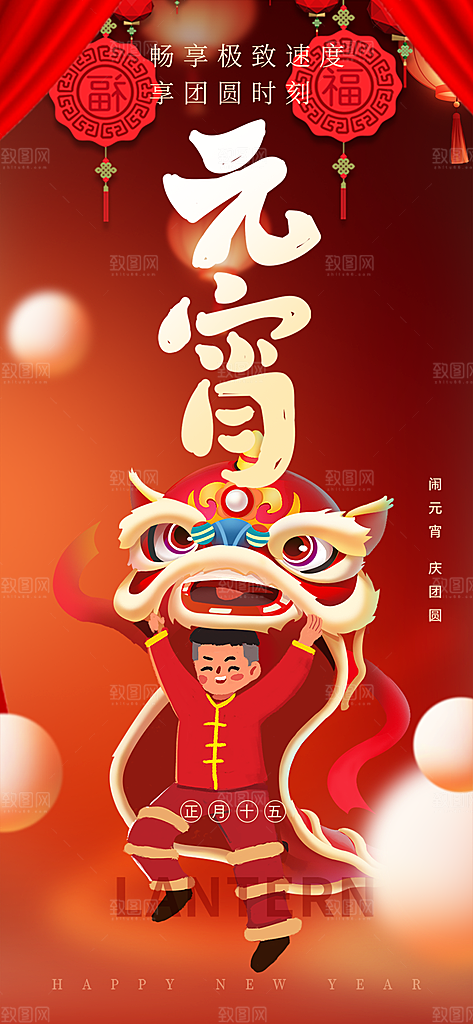 节日欢乐元宵节过节喜庆海报