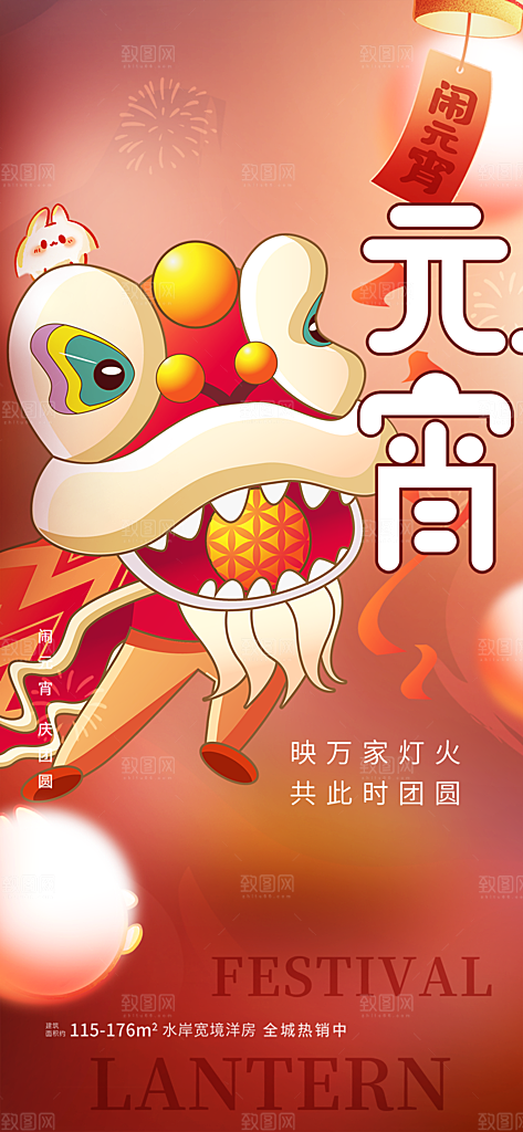 节日欢乐元宵节过节喜庆海报