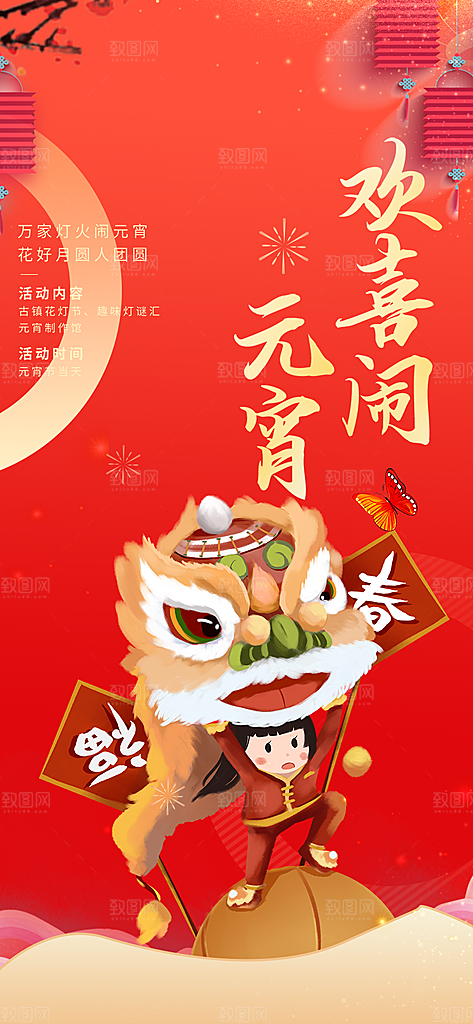 节日欢乐元宵节过节喜庆海报