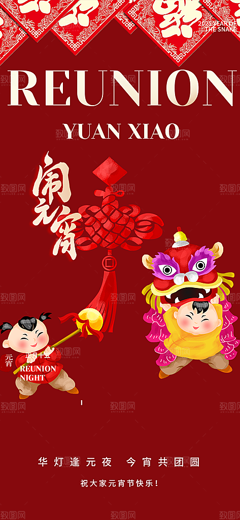 节日欢乐元宵节过节喜庆海报