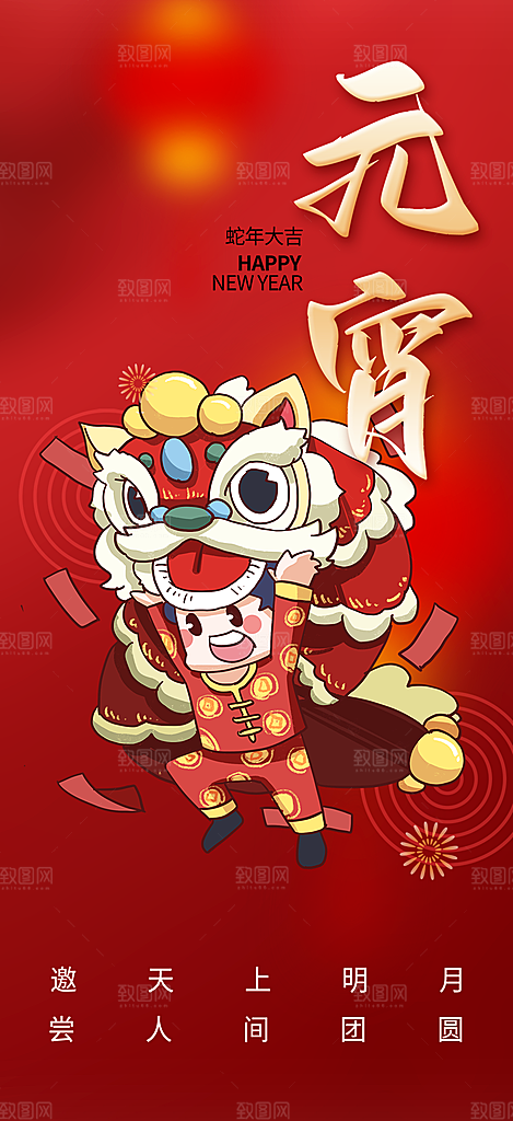 节日欢乐元宵节过节喜庆海报