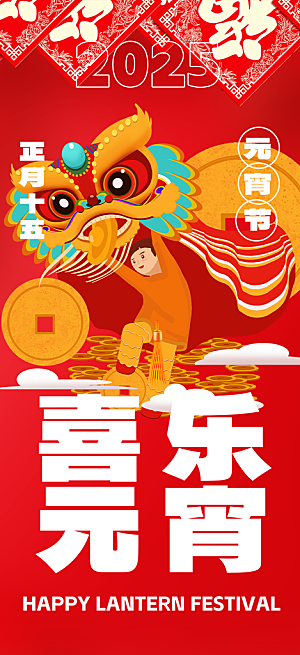 节日欢乐元宵节过节喜庆海报