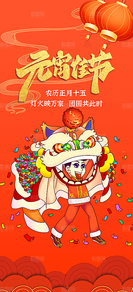 节日欢乐元宵节过节喜庆海报