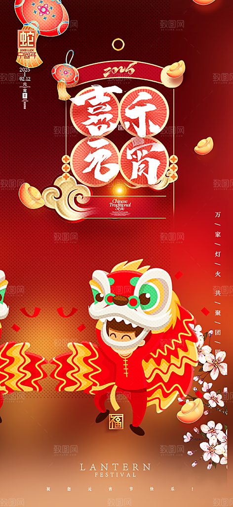 元宵节过节喜庆海报