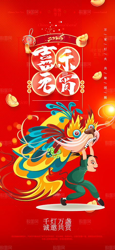元宵节过节喜庆海报