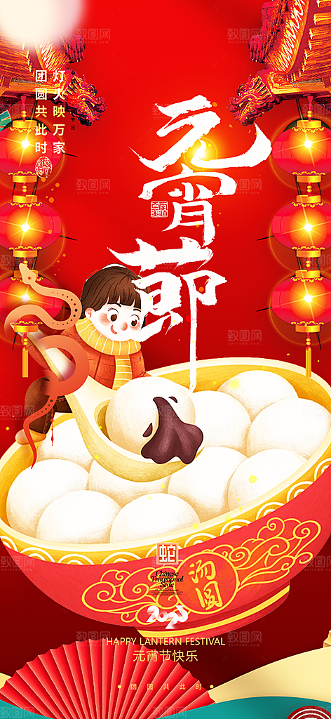 元宵节过节喜庆海报