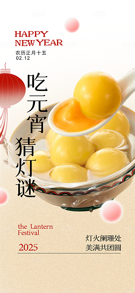 元宵节过节喜庆海报