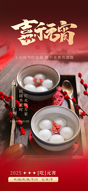 元宵节过节喜庆海报