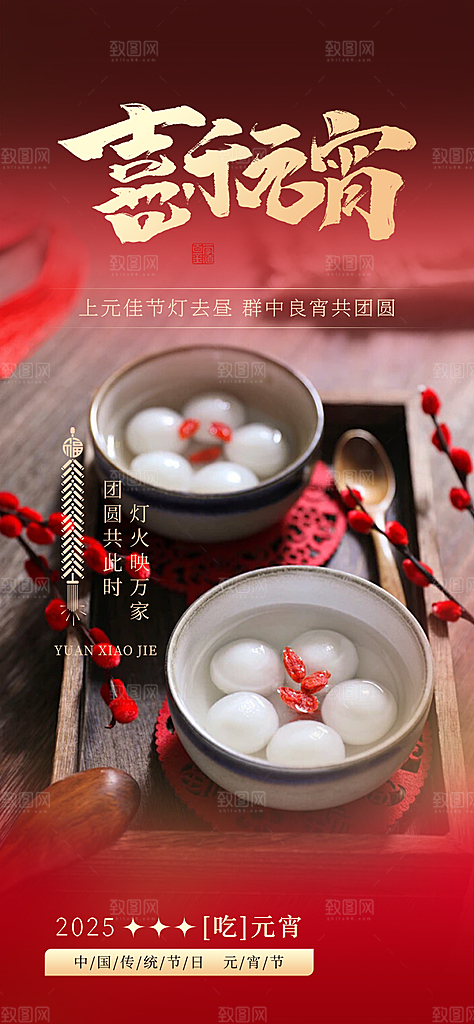 元宵节过节喜庆海报