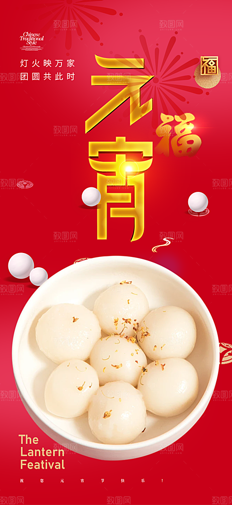 节日欢乐元宵节过节喜庆海报