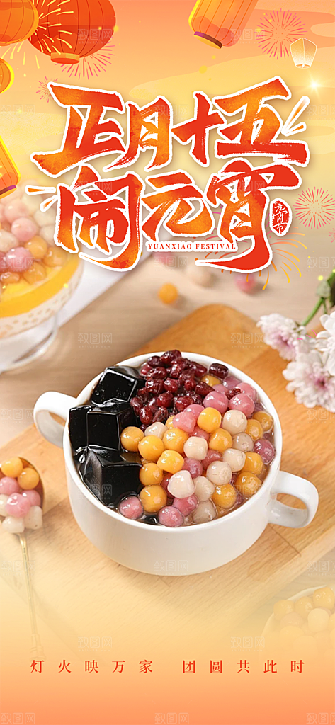 节日欢乐元宵节过节喜庆海报