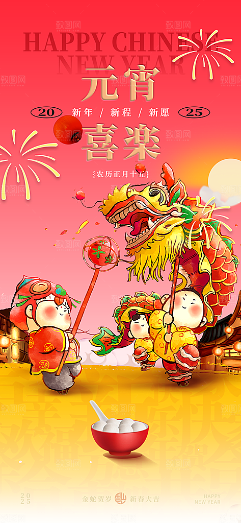元宵节过节喜庆海报