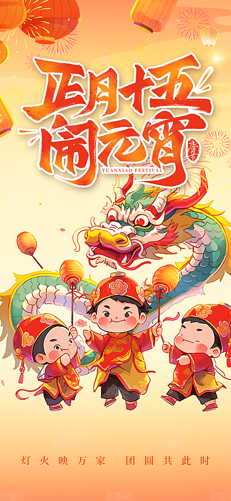 节日元宵节过节喜庆海报