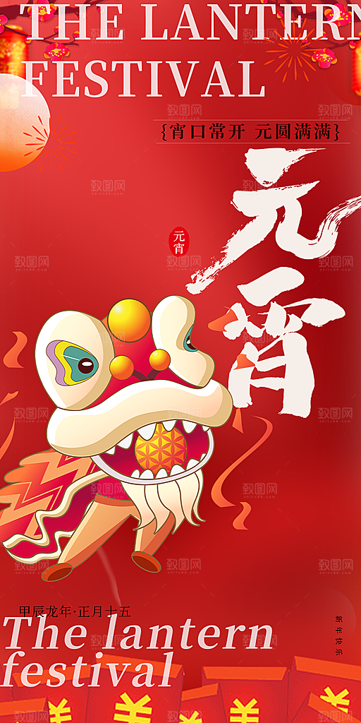 节日元宵节过节喜庆海报