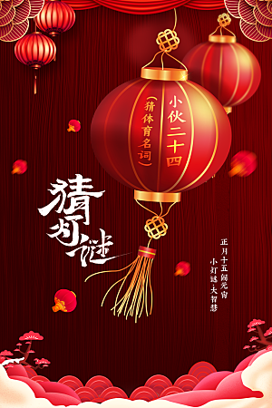 元宵节节日活动海报