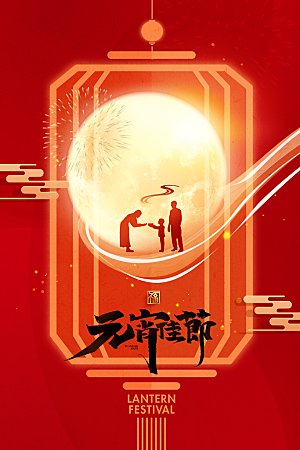 元宵节节日活动海报