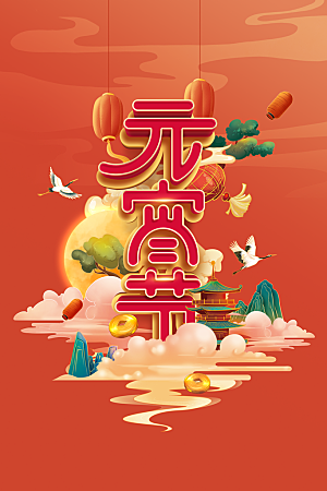 元宵节节日活动海报