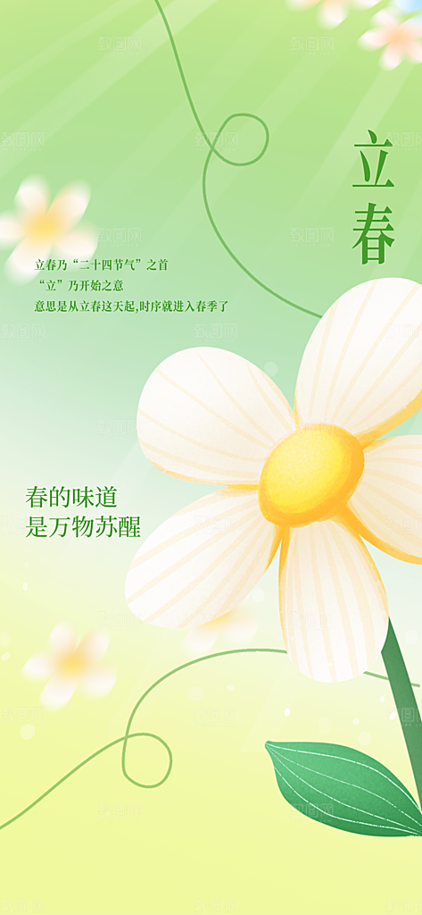 立春节气传统海报