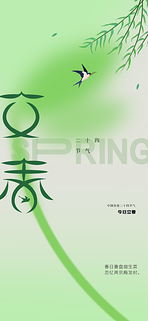 立春节气传统海报
