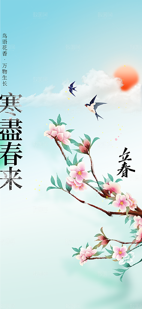 立春节气传统海报