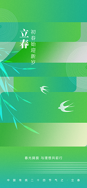 立春节气传统海报