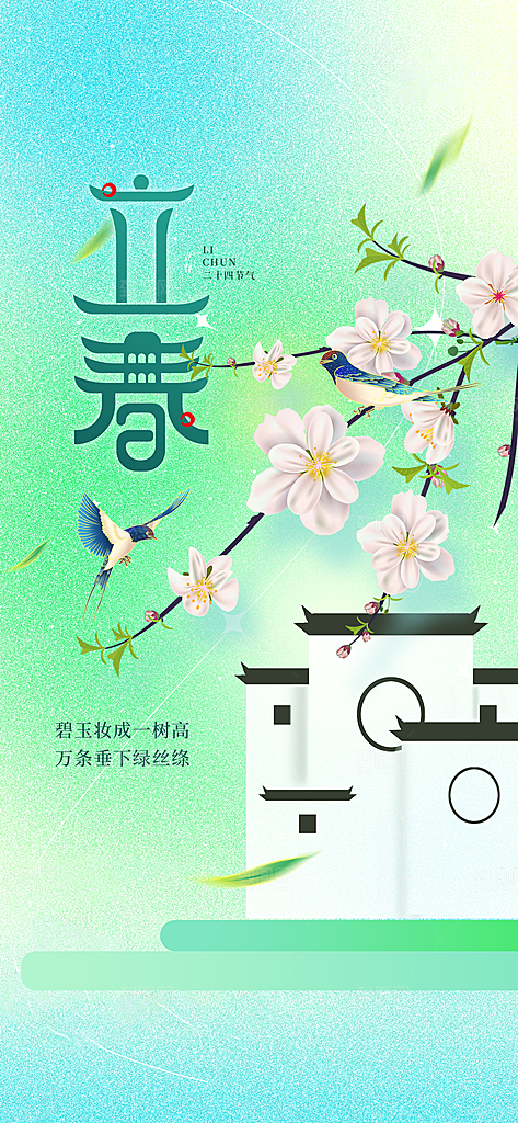 立春节气传统海报