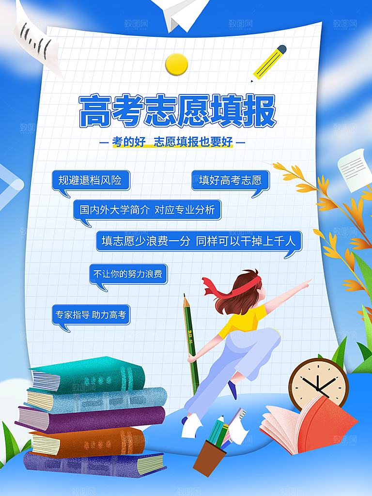 高考志愿填报海报