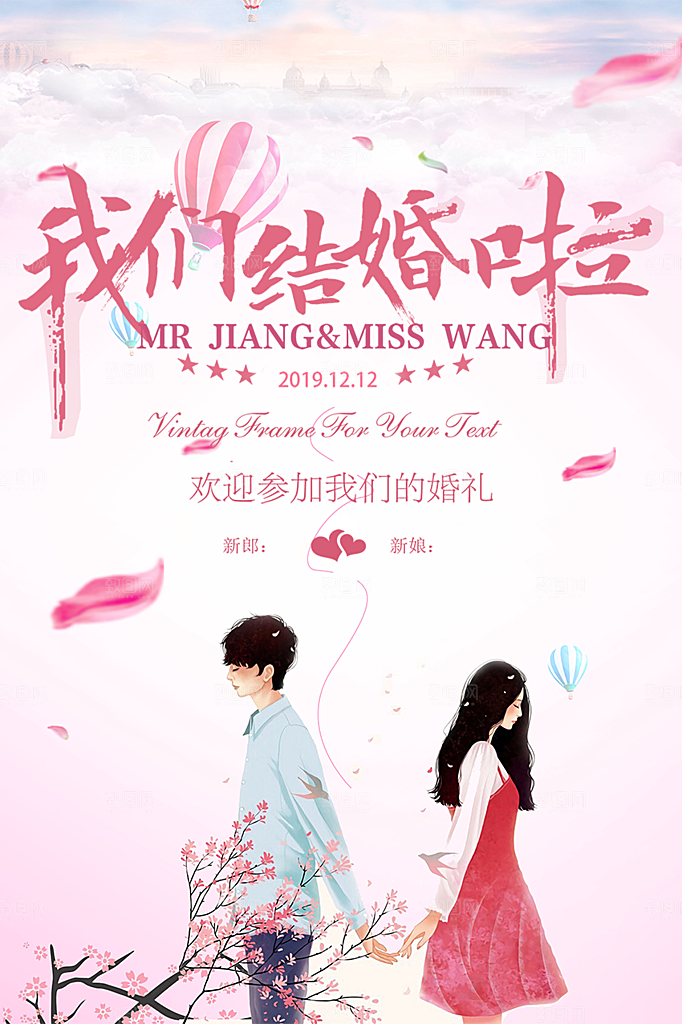潮流大气美丽时尚婚礼邀请喜庆海报