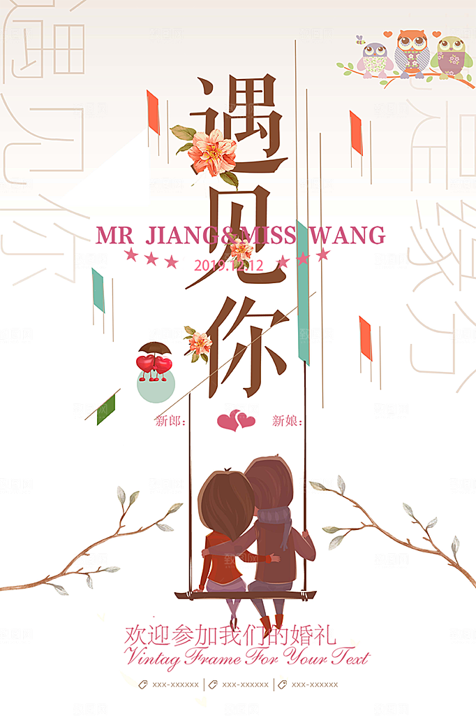 潮流大气美丽时尚婚礼邀请喜庆海报