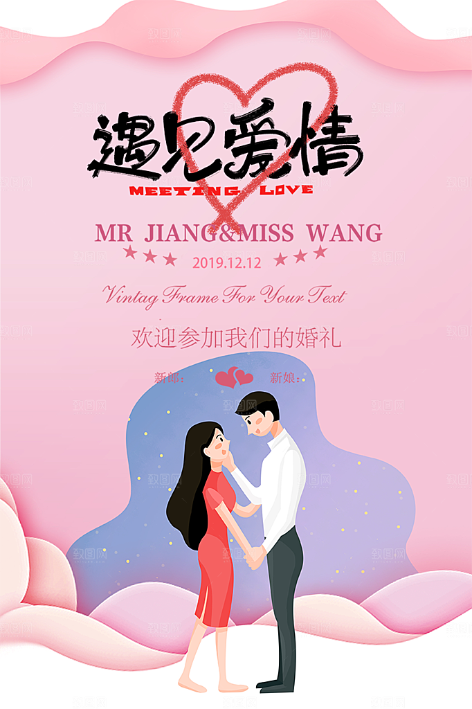 潮流大气美丽时尚婚礼邀请喜庆海报