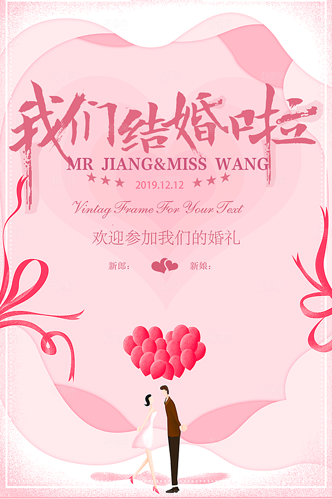 潮流大气美丽时尚婚礼邀请喜庆海报