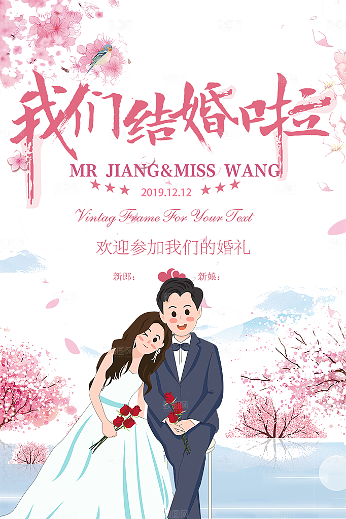 潮流大气美丽时尚婚礼邀请喜庆海报
