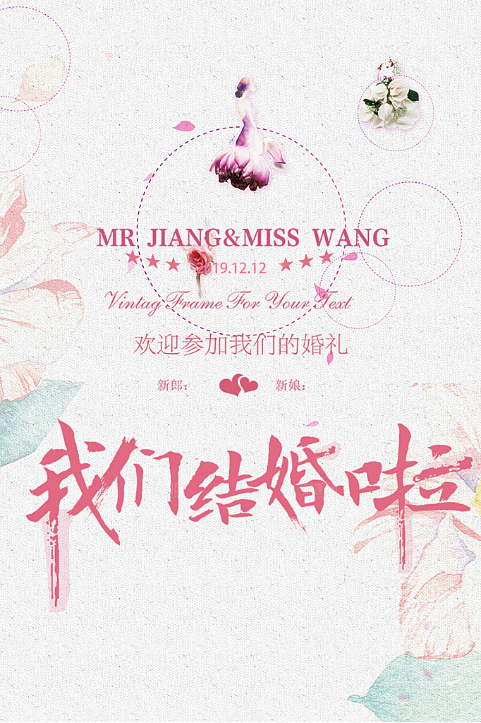 潮流大气美丽时尚婚礼邀请喜庆海报