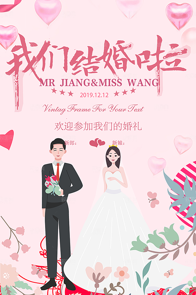 潮流大气美丽时尚婚礼邀请喜庆海报