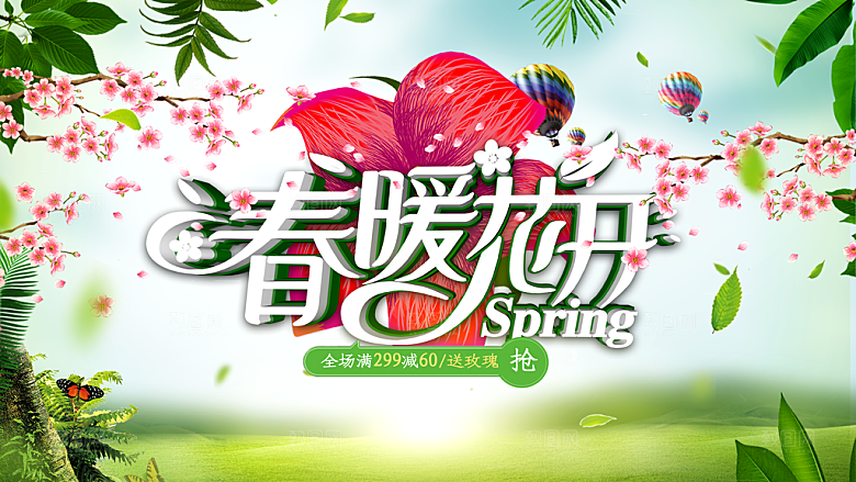 绿色春暖花开春天展板