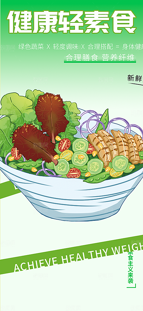 绿色健康蔬菜轻食海报